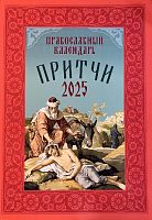 Притчи. Православный календарь на 2025 год