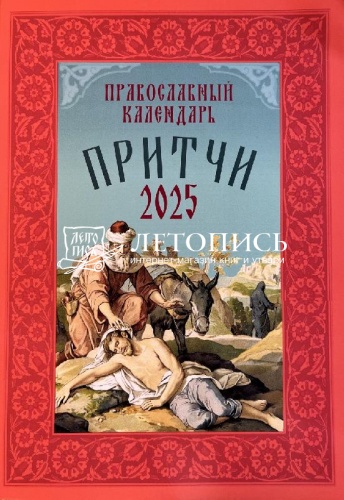 Притчи. Православный календарь на 2025 год