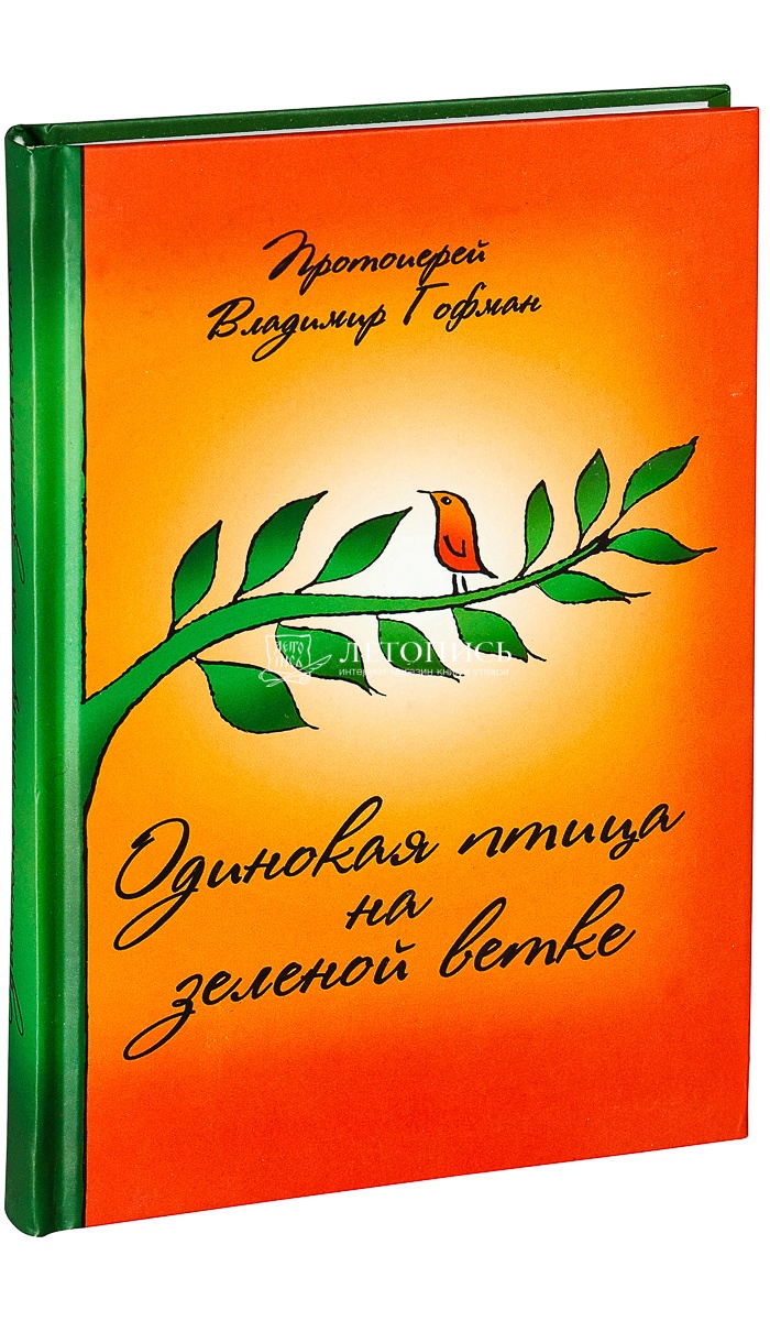 Купить книгу Одинокая птица на зеленой ветке. Протоиерей Владимир Гофман.  Протоиерей Владимир Гофман от издательства Данилов мужской м-рь