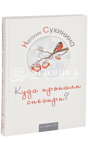 Куда пропали снегири? Сборник рассказов и очерков