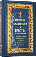 Православный молитвослов и Псалтирь (арт. 13828)