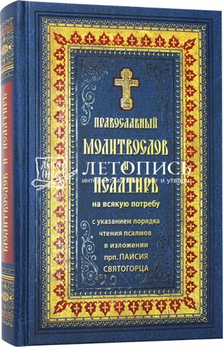 Православный молитвослов и Псалтирь (арт. 13828)