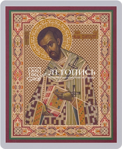 Икона "Святитель Иоанн Златоуст" (ламинированная с золотым тиснением, 80х60 мм)