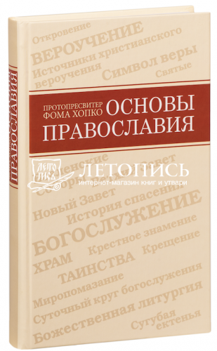 Основы православия. Вероучение, Богослужение, Духовная жизнь