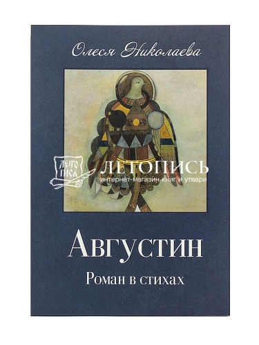 Августин: Роман в стихах. Апология человека: Поэма в прозе фото 4