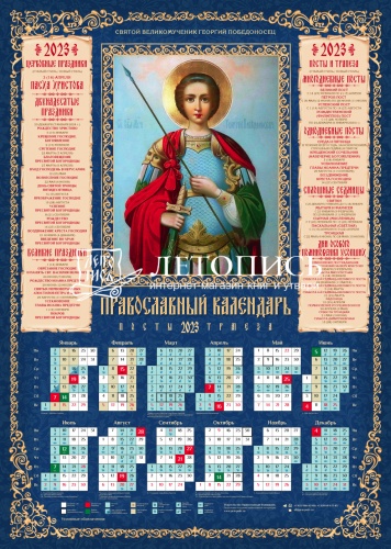 Календарь на 2023 год листовой "Святой великомученик Георгий Победоносец", 100 штук в упаковке