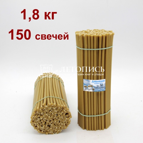 Свечи восковые Дивеевские № 30, 1,8 кг (церковные, содержание воска не менее 60%)