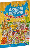 Люблю Россию, раскраска для детей (Арт. 09150)