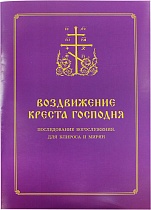 Воздвижение Креста Господня. Последование богослужения для клироса и мирян