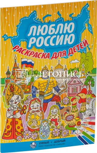 Люблю Россию, раскраска для детей (Арт. 09150)