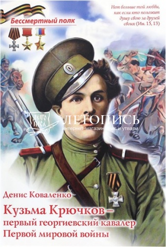 Кузьма Крючков – первый георгиевский кавалер Первой мировой войны