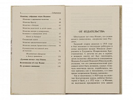 Духовная аптека старца Иоанна (Крестьянкина) 