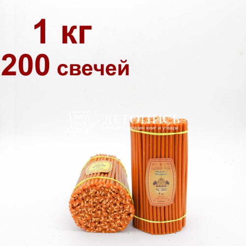 Свечи восковые Медово - янтарные Оранжевые № 80, 1 кг (церковные, содержание пчелиного воска не менее 50%)