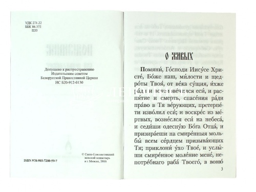 Помянник, мягкий переплет, карманный формат (арт. 18763) фото 3
