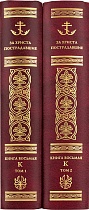 За Христа пострадавшие. Гонения на Русскую Православную Церковь. 1917-1956. Книга восьмая. В 2-х томах