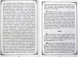 Душеполезные поучения преподобного Амвросия Оптинского