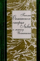 Письма Оптинского старца Льва к монаху Иоанникию