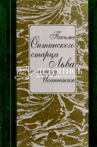 Письма Оптинского старца Льва к монаху Иоанникию