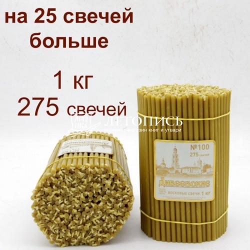 Свечи восковые Дивеевские №100, 1 кг (церковные, содержание воска не менее 60%)