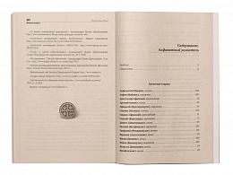 Великие старцы двадцатого столетия. 115 жизнеописаний, воспоминания современников, поучения, подвиги и чудеса, молитвы