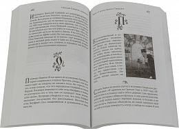 Новый Афонский патерик. Том 2, Сказания о подвижничестве