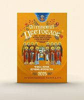 Оптинский цветослов. Чудеса, жития, поучения, пророчества. Православный календарь на 2025 год