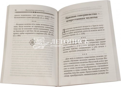 Благодатная сила молитвы. По творениям святителя Игнатия (Брянчанинова) фото 2