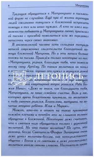 Матронушка. Рассказы о блаженной Матроне Анемнясевской (с приложением акафиста) фото 4