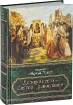 Дороже всего - Святое Православие. В 2 томах