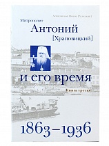 Митрополит Антоний (Храповицкий) и его время. Книга третья (1863–1936)