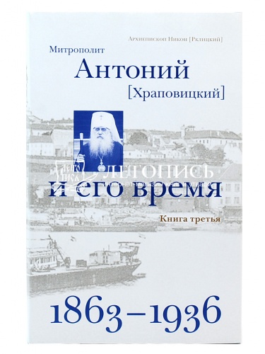 Митрополит Антоний (Храповицкий) и его время. Книга третья (1863–1936) фото 2