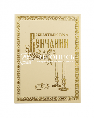 Свидетельство о Венчании в твердом переплете с тиснением (арт. 19775) фото 2