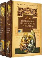 Толкование на Евангелие от Иоанна. Святитель Кирилл Александрийский в 2-х томах