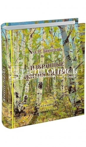 Избранные жития святых. В 3-х книгах.  фото 4