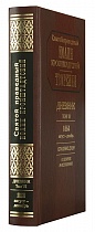 Творения. Дневник. Том VI. 1864, август-декабрь. Спасение души. О скорбях и искушениях ( арт. 01245 )