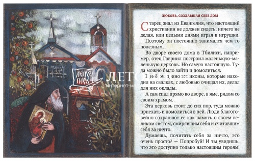 Незримый заступник. Рассказы для детей о старце Гаврииле (Ургебадзе) фото 3