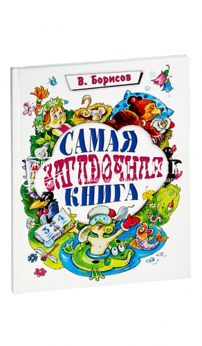 Самая загадочная книга: загадки круглый год