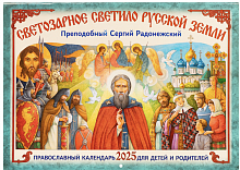 Светозарное светило Русской Земли . Православный перекидной календарь для детей и родителей на 2025 год