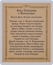 Икона Вход Господень в Иерусалим (ламинированная с золотым тиснением, 80х60 мм)