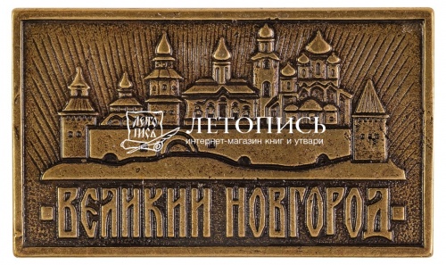 Магнит литой «Новгородский кремль» из латуни фото 2