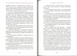 Литургическое предание Православной Церкви : Православные таинства и монашеский постриг 