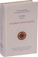 Слова: том 2: С Духовное пробуждение