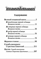 Великий Канон преподобного Андрея Критского. Мариино стояние. Двенадцать Евангелий Святых Страстей. Пассия. Службы Великого Поста.