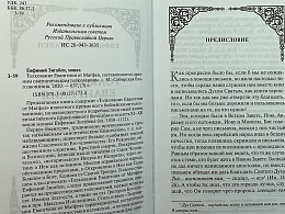 Толкование Евангелия от Матфея, составленное по древним святоотеческим толкованиям (Арт. 18903)