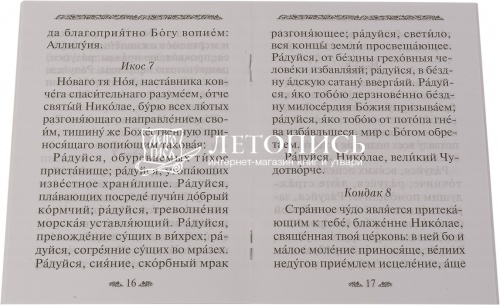 Акафист святителю Николаю, архиепископу Мир Ликийских, чудотворцу (арт. 06144) фото 2