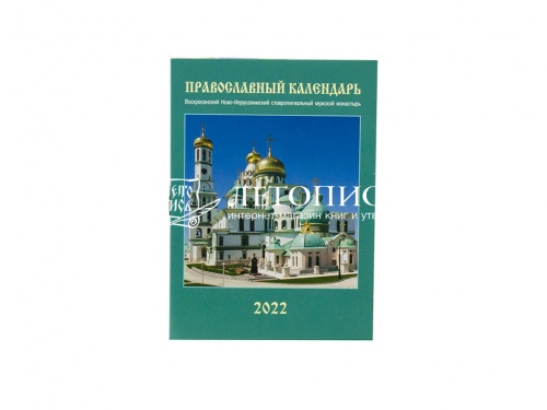 Православный карманный календарь "Воскресенский Ново-Иерусалимский ставропигиальный мужской монастырь" на 2022 год.