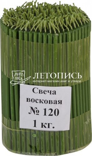 Свечи восковые Козельские зеленые № 120, 1 кг (церковные, содержание воска не менее 40%)