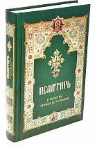 Псалтирь и молитвы, чтомые по усопшим (арт. 07478)