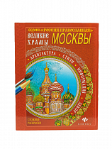 Великие храмы Москвы. Сложные раскраски