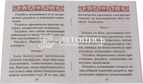 Акафист "Святителю Николаю Чудотворцу" (арт. 14481) фото 2